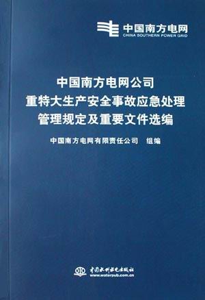 中国南方电网公司重特大生产安全事故应急处理管理规定及重要文件选编