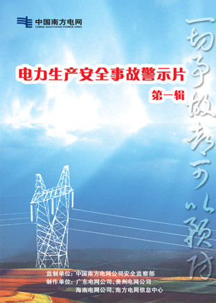 中国南方电网电力生产安全事故警示片-第一辑