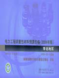 电力工程装置性材料预算价格（2008年版）华北地区