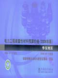 电力工程装置性材料预算价格（2008年版）华东地区
