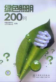 绿色照明200问