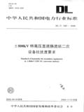 中华人民共和国电力行业标准 DL/T1087—2008 ±800kV特高压直流换流站二次设备抗扰度要求