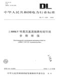 中华人民共和国电力行业标准 DL/T1088—2008 ±800kV 特高压直流线路电磁环境参数限值