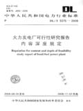 中华人民共和国电力行业标准 DL/T5375—2008 火力发电厂可行性研究报告内容深度规定