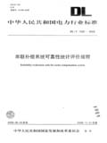中华人民共和国电力行业标准 DL/T1090—2008 串联补偿系统可靠性统计评价规程