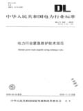 中华人民共和国电力行业标准 DL/T692—2008 电力行业紧急救护技术规范 代替DL/T692—1999