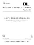 中华人民共和国电力行业标准 DL/T578—2008 水电厂计算机监控系统基本技术条件 代替DL/T578—1995