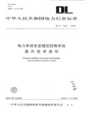 中华人民共和国电力行业标准 DL/T1092—2008 电力系统安全稳定控制系统通用技术条件