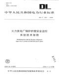 中华人民共和国电力行业标准 DL/T1091—2008 火力发电厂锅炉炉膛安全监控系统技术规程
