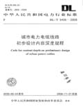 中华人民共和国电力行业标准 DL/T5405—2008 城市电力电缆线路初步设计内容深度规程