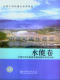 中国可再生能源发展战略研究丛书 水能卷