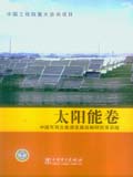中国可再生能源发展战略研究丛书 太阳能