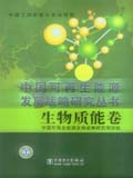 中国可再生能源发展战略研究丛书 生物质能卷