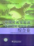 中国可再生能源发展战略研究丛书 综合卷
