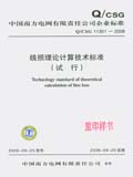中国南方电网有限责任公司企业标准 Q/CSG 1 1301-2008 线损理论计算技术标准(试行)