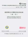 中国南方电网有限责任公司企业标准 Q/CSG 1 1302-2008 线损理论计算软件技术标准(试行)