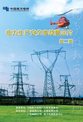中国南方电网电力生产安全事故警示片-第二辑