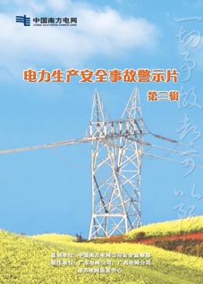 中国南方电网电力生产安全事故警示片-第三辑