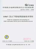 中国南方电网有限责任公司企业标准 Q/CSG10703-2009 110kV及以下配电网装备技术导则