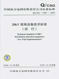 中国南方电网有限责任公司企业标准Q/CSG 11061-2007 20kV配电设备技术标准（试行）