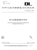 中华人民共和国电力行业标准 DL/T664—2008 带电设备红外诊断应用规范 代替DL/T664—1999