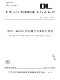 中华人民共和国电力行业标准 DL/T1081—2008 12kV～40.5kV户外高压开关运行规程