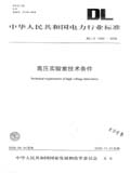 中华人民共和国电力行业标准 DL/T1082—2008 高压实验室技术条件