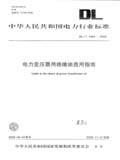 中华人民共和国电力行业标准 DL/T1094—2008 电力变压器用绝缘油选用指南