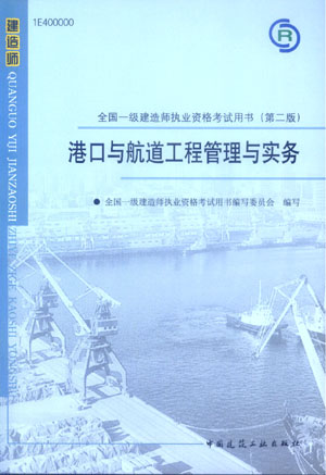 全国一级建造师执业资格考试用书（第二版） 港口与航道工程管理与实务（含光盘）