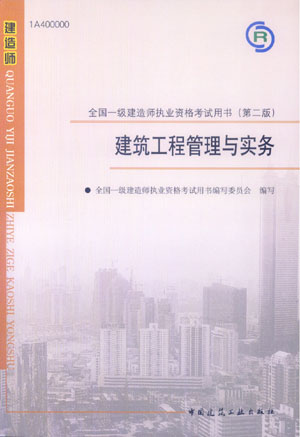 全国一级建造师执业资格考试用书（第二版）建筑工程管理与实务（含光盘）