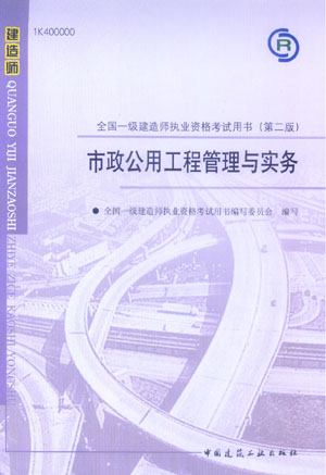 全国一级建造师执业资格考试用书（第二版）市政公用工程管理与实务 （含光盘）