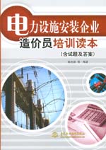 电力设施安装企业造价员培训读本(含试题及答案)