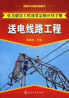 电力建设工程预算定额应用手册--送电线路工程