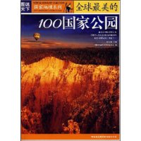 全球最美的100国家公园(图说天下/国家地理系列)