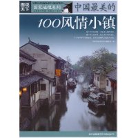 图说天下:中国最美的100风情小镇