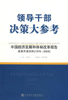 领导干部决策大参考·中国经济发展和体制改革报告：改革开放30年（1978－2008）