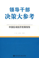 领导干部决策大参考·中国区域经济发展报告