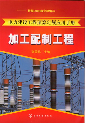 电力建设工程预算定额应用手册：加工配制工程