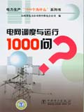 电力生产“1000个为什么”系列书 电网调度与运行1000问