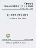 中国南方电网有限责任公司企业标准 Q/CSG 11621—2009 高压直流系统直流滤波器