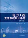 电力工程直流系统设计手册（第二版）