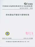 中国南方电网有限责任公司企业标准Q/CSG 22105-2009 供电营业厅建设与管理标准