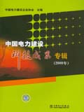 中国电力建设科技成果专辑（2009年）
