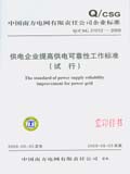 中国南方电网有限责任公司企业标准 Q/CSG 21012—2009 供电企业提高供电可靠性工作标准（试行）