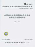 中国南方电网有限责任公司企业标准 Q/CSG 21013—2009 中国南方电网地区供电企业调度业务规范化管理标准（试行）