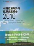 中国经济形势与能源发展报告（2010）