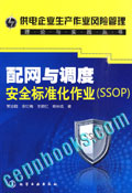 配网与调度安全标准化作业(SSOP) 供电企业生产作业风险管理理论与实践丛书
