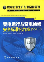 变电运行与变电检修安全标准化作业(SSOP) 供电企业生产作业风险管理理论与实践丛书