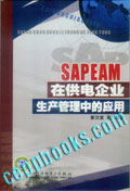 SAPEAM在供电企业生产管理中的应用