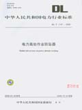 中华人民共和国电力行业标准DL/T 1147-2009 电力高处作业防坠器